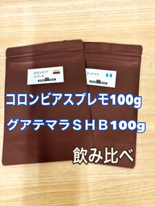 コロンビアスプレモ 100g グアテマラＳＨＢ　100g 飲み比べ 自家焙煎 コーヒー豆