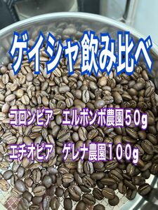 ゲイシャ飲み比べ コロンビアエル・ボンボ農園 ５０g エチオピアゲレナ農園 100g 自家焙煎 コーヒー豆
