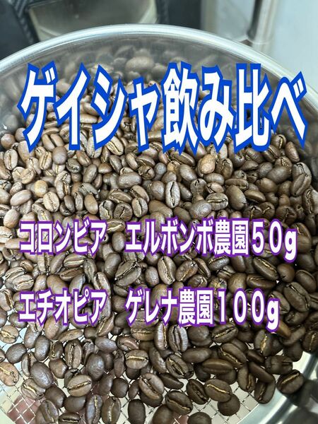 ゲイシャ飲み比べ コロンビアエル・ボンボ農園 ５０g エチオピアゲレナ農園 100g 自家焙煎 コーヒー豆