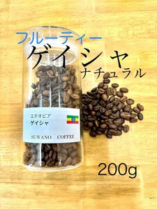 フルーティー エチオピア ゲイシャ ナチュラル 200g 自家焙煎 コーヒー豆