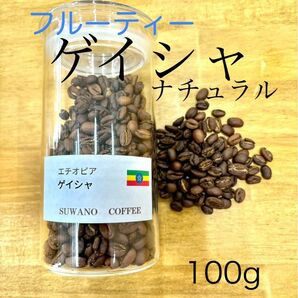 フルーティー エチオピア ゲイシャ ナチュラル 100g 自家焙煎 コーヒー豆