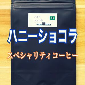 甘いナッツ風味 コク ブラジル ハニーショコラ 150g 自家焙煎 コーヒー豆　スペシャリティコーヒー