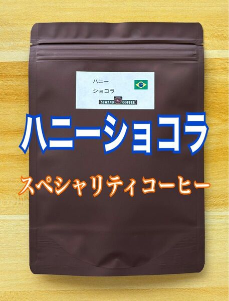 甘いコクナッツ風味 ブラジル ハニーショコラ 200g 自家焙煎 コーヒー豆
