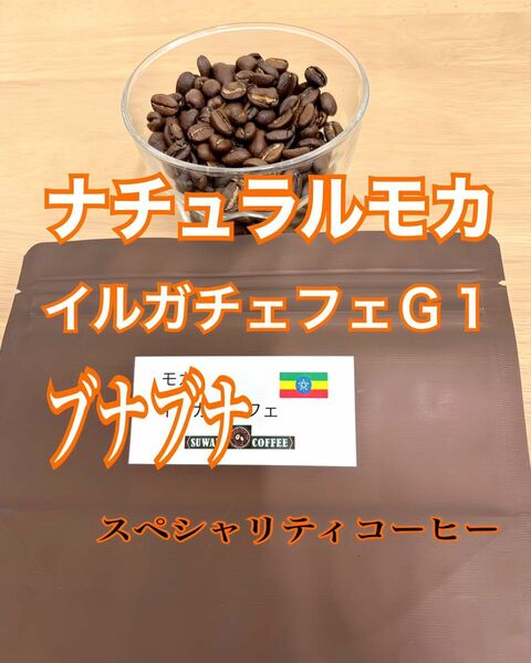 ナチュラルモカ イルガチェフェ Ｇ１　ブナブナ 150g 自家焙煎 コーヒー豆　スペシャリティコーヒー