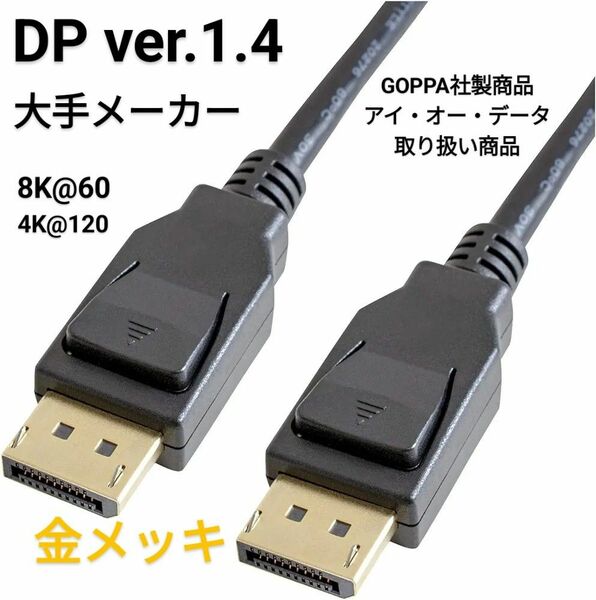 GOPPA ゴッパ DisplayPortケーブル 1.5m Ver1.4 