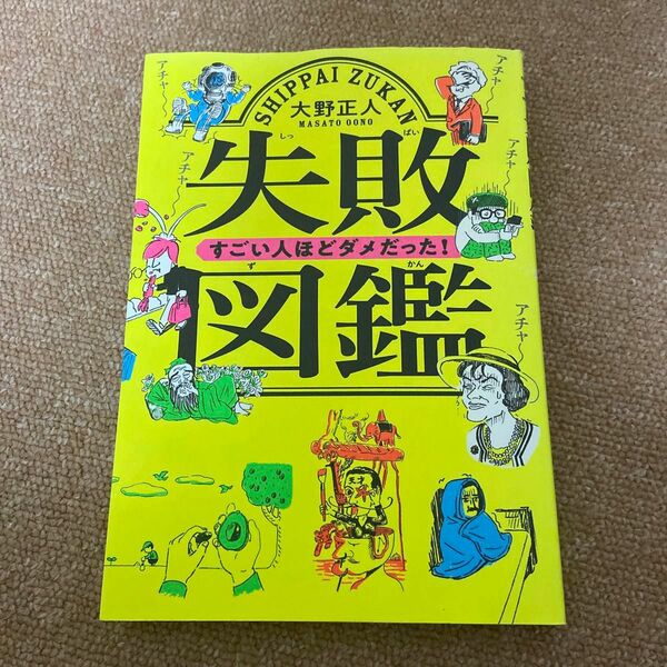 失敗図鑑　すごい人ほどダメだった！ 大野正人／著