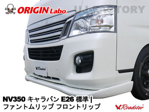 ORIGIN Labo. FRP ファントムリップ フロントリップ NV350 キャラバン E26 標準 H24/6～（W058-01）