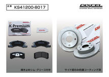 DIXCEL フロント用 ブレーキパッド&ディスクローターセット (KS71082-4011) MAZDA AZワゴン MJ22S TURBO H19/5～H20/9_画像2