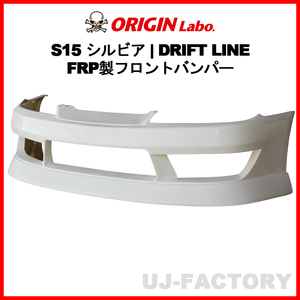 ORIGIN Labo. オリジン FRP ドリフトライン DRIFT LINE フロントバンパー NISSAN シルビア S15 H11/1～H14/8 (D-304-01)