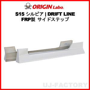 ORIGIN Labo. オリジン FRP ドリフトライン DRIFT LINE サイドステップ NISSAN シルビア S15 H11/1～H14/8 (D-232-SS)