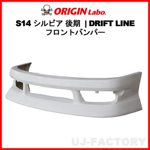 ORIGIN Labo. オリジン FRP ドリフトライン DRIFT LINE フロントバンパー NISSAN S14 シルビア 後期 H8/6～H10/12 (D-308-01)の画像1