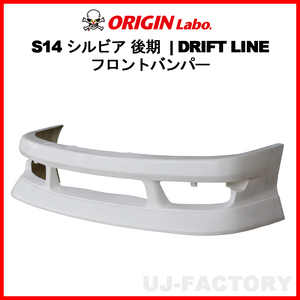 ORIGIN Labo. オリジン FRP ドリフトライン DRIFT LINE フロントバンパー NISSAN S14 シルビア 後期 H8/6～H10/12 (D-308-01)