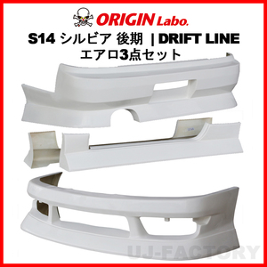 ORIGIN Labo. FRP ドリフトライン エアロ3点セット フロント＋リアバンパー＋サイド NISSAN S14 シルビア 後期 H8/6～H10/12 (D-308-SET)