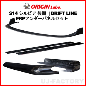 ORIGIN Labo. オリジン FRP ドリフトライン アンダーパネル3点セット フロント＋サイド＋リア S14 シルビア 後期 H8/6～H10/12 (D-309-SET)