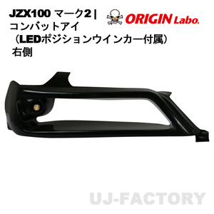 ORIGIN Labo. オリジン コンバットアイ（ウインカータイプ ※LEDポジションウインカー付属）右側 JZX100 マーク2 (D-307-01-LGT-02)