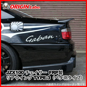 ORIGIN Labo. オリジン FRP リアウイング (ベタ羽タイプ) タイプ3 TOYOTA JZX100 チェイサー (D-286-01)