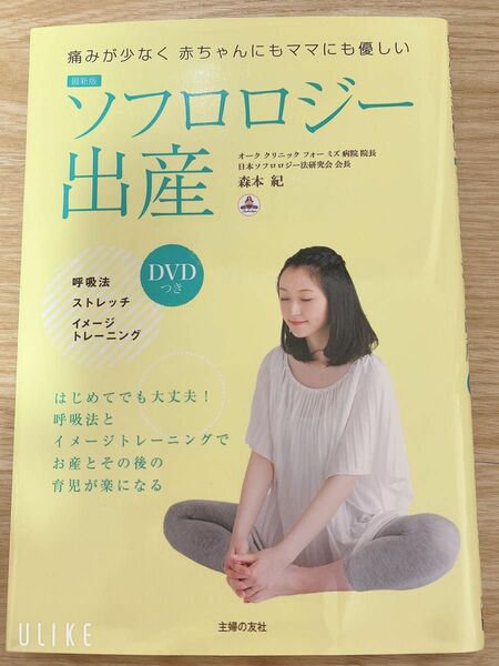 【新品】ソフロロジー出産　痛みが少なく赤ちゃんにもママにも優しい （最新版） 森本紀／著