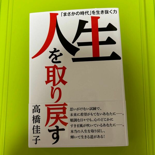 人生を取り戻す　「まさかの時代」を生き抜く力 高橋佳子／著