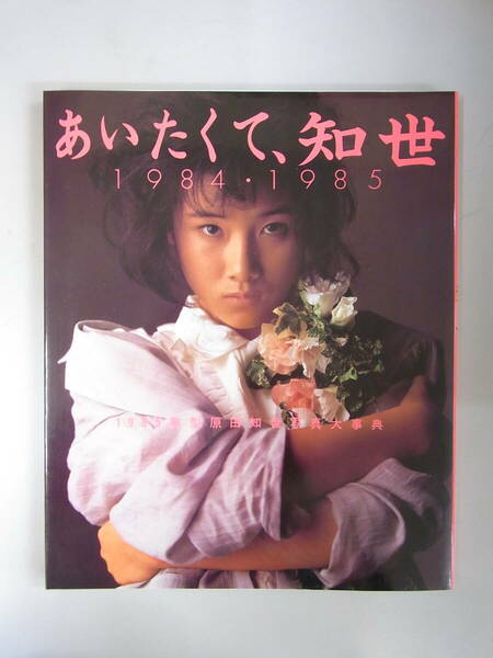 原田知世　写真集　あいたくて、知世　1984・1985