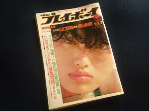 『週刊プレイボーイ 昭和50年1月1・7日号 No.1』山口百恵水着ピンナップ 