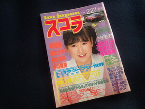 『スコラ 1986年2月27日号 No.93』早見優 国生さゆり 梶谷直美 早川愛美 黒沢ひとみ 渡瀬ミク 清元香夜