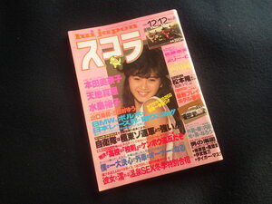 『スコラ 1985年12月12日号 No.88』本田美奈子 天地真理 水島裕子 