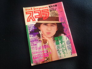 『スコラ 1983年4月28日号 No.25』浜田朱里 斉藤慶子 大沢ゆかり 昭和58年