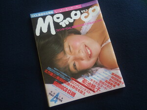 『Momoco モモコ 1984年4月号』菊池桃子 相原なつき 浅野浩子 岡田有希子 高橋春恵 吉成かおり 野村真美 倉沢淳美