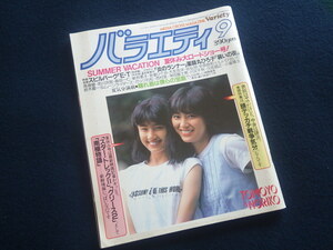 『バラエティ 昭和57年9月号』薬師丸ひろ子 原田知世