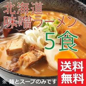 5食分 北海道 味噌ラーメン 送料無料
