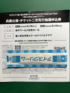 【Ｄａｙ２のみ】ラブライブ！蓮ノ空女学院スクールアイドルクラブ　2nd Live Tour 兵庫公演　二次先行抽選申込券