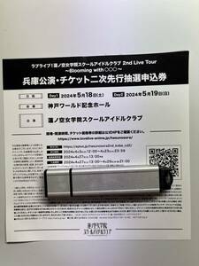 【Ｄａｙ２のみ】ラブライブ！蓮ノ空女学院スクールアイドルクラブ　2nd Live Tour 兵庫公演　二次先行抽選申込券 シリアル１枚