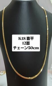 K18 喜平12面ネックレス 18金50cm