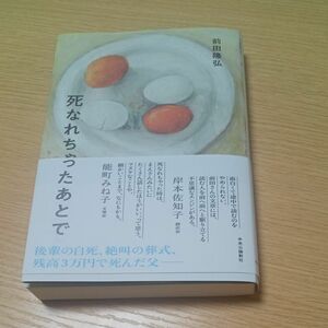 死なれちゃったあとで 前田隆弘／著