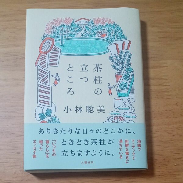 茶柱の立つところ 小林聡美／著