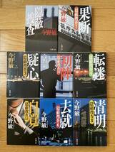 【8冊】隠蔽捜査 / 2 果断 / 3 疑心 / 3.5 初陣 / 4 転迷 / 5.5 自覚 / 6 去就 / 8 清明 / 今野敏 / 新潮文庫_画像1