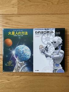 [2 pcs. ] Mars person. method / Asimov. robot . work compilation crack is robot decision version / Isaac * Asimov / Hayakawa Bunko 