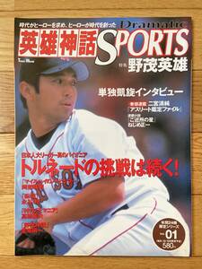 英雄神話 SPORTS VOL.01 野茂英雄 トルネードの挑戦は続く！