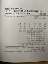 図解！ わかりやすーい プラスチック材料を使った機械設計実務入門 材料特性にとことんこだわって解説 / 田口宏之_画像3