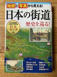 地図と写真から見える！ 日本の街道 歴史を巡る！ 巨大マップ付き