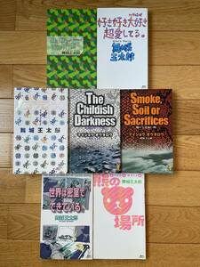 【7冊】舞城王太郎 / 九十九十九 熊の場所 煙か土か食い物 暗闇の中で子供 山ん中の獅見朋成雄 世界は密室でできている 好き好き大好き