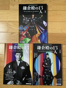 【全3冊】NHK大河ドラマ・ガイド 鎌倉殿の13人 前編・後編・完結編 / NHK出版