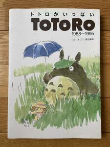 トトロがいっぱい TOTORO 1988-1995 / スタジオジブリ責任編集