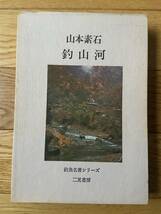 釣山河 / 山本素石 / 釣魚名著シリーズ_画像1