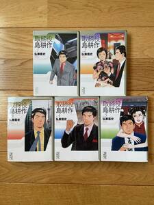 [ all 5 pcs. ] taking . position island . work 1 ~ 5 /... history /.. company Manga Bunko 