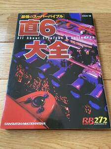 最強のスーパーバイブル 直6大全 / ベストカー編 / RB SERIES レッドバッジシリーズ 272