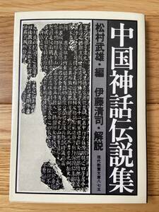 中国神話伝説集 / 松村武雄 編 / 伊藤清司 解説 / 現代教養文庫