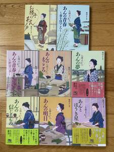 【8冊】お勝手のあん 1 〜 8 あんの青春 あんのまごころ あんの夢 あんの信じるもの あんの明日 あんとほうき星 / 柴田よしき / ハルキ文庫