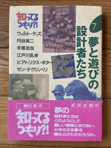 知ってるつもり 7 夢と遊びの設計者たち ウォルト・ディズニー 円谷英二 手塚治虫 江戸川乱歩 ビアトリスク・ポター サン・テグジュペリ