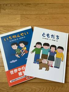 【2冊】いちねんせい / ともだち / 谷川俊太郎 和田誠